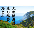 【久世福商店】予約開始「夏の福袋 海・山」100％元取れ！　購入前に中身をチェックしよう