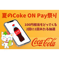 7/4～【夏のCoke ON Pay祭り】100円相当もどってくる・2回に1回あたる抽選キャンペーン