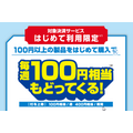 毎週100円相当もどってくる