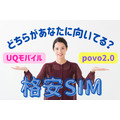 povo2.0(ポヴォ2.0)とUQモバイルを8項目で比較！　おすすめの人やお得なキャンペーンも解説