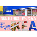 【IKEA（イケア）夏の食べ放題フェス】「元とれ」は可能なのか、コスパ確認…その結果。