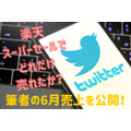 【楽天アフィリエイト】楽天スーパーセールでどれだけ売れたか？　筆者の成果をちょろっと見せ&考察