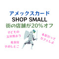 アメックスカード「SHOP SMALL」で街の店舗が20％オフキャンペーン　年1回利用で年会費無料のカードも紹介
