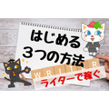 ブログライターを副業でやってみた！実際どのくらい稼げるの？「3つのはじめ方」と注意点