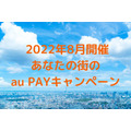 au PAY 2022年8月開催あなたの街のau PAYキャンペーン