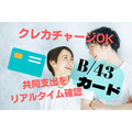 未婚カップルでも使える「B/43（ビーヨンサン）カード」　現金で生活費を折半するより年9000円お得に