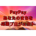 PayPayの「あなたのまちを応援プロジェクト」　8月・9月・10月実施の34自治体を紹介