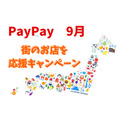 【PayPay】9月の「街のお店を応援キャンペーン」は45自治体が参加予定