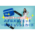 みずほJCBデビット一体型キャッシュカード誕生！　20％キャッシュバック、引出手数料無料などお得な使い方