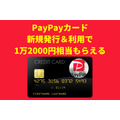 【PayPayカード】新規発行＆利用で1万2,000円相当もらえる