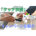クレカの「タッチ決済」 気軽に使ってお得なキャンペーンを紹介　三井住友カード・イオンカード・エポスカードは要チェック