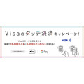 Visaタッチ決済で3,000ポイントもらえるチャンス