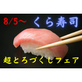 完成度の高い中とろを食べるなら！　くら寿司「超とろづくしフェア」
