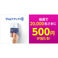 Visaタッチ決済で500円のチャンス