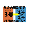 【国民年金】第3号から第1号被保険者や第2号被保険者に変わるのはどんなケースか