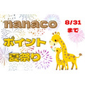 8/31まで「nanaco支払い」で10万nanacoポイント当たるかも　「nanacoポイント夏祭り」で併用可キャンペーン6つ