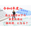 令和4年度～売上300万以下の事業所得が雑所得になるのか