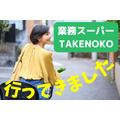 業務スーパー TAKENOKO