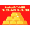 【PayPayポイント運用】「金（ゴールド）コース」登場　お得な3つのキャンペーン開催中、概要と注意点　