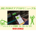 【JRE POINTアプリ】リニューアルでポイントを貯めやすくなる　8/28～8/29のメンテナンス情報は要確認