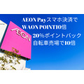 【イオン】AEON Payスマホ決済でWAON POINT10倍　20％ポイントバックや自転車売場10倍キャンペーンなども実施中