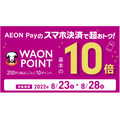 AEON Payのスマホ決済でWAON POINT10倍