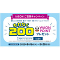 iAEON登録でもれなく200 WAON POINT