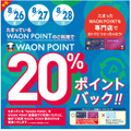 WAON POINT 20%ポイントバック