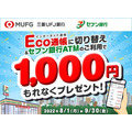 Eco通帳切り替え&セブン銀行ATM利用で1,000円もらえる
