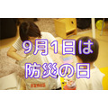 9月1日は「防災の日」家庭でできる5つの備え　100均も活用