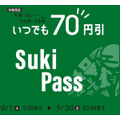 SukiPassで何度でも70円引き