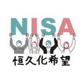 NISA恒久化への希望