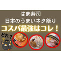 満足度・コスパ最強！ はま寿司「日本のうまいネタ祭り」 ほたて・ぶり・〆さば・さんま・カントリーマアム　旬をお得に食べ尽くす
