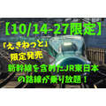 【10/14-27限定】新幹線を含めたJR東日本の路線が乗り放題！　「JR東日本パス」でお得に旅しよう