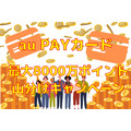 【au PAYカード】2万円以上利用で最大8000万ポイント山分けキャンペーン！au PAYチャージも対象