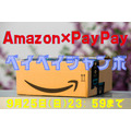 【Amazon×PayPay】9/1～最大全額戻ってくる「ペイペイジャンボ」開催！　PayPay決済でポイント2重取り