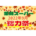 業務スーパー2022年9月総力祭