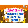 【ダイソー】50周年「増量キャンペーン」第四弾に注目　節約主婦の戦利品・注目商品を公開