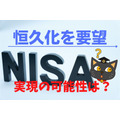 NISA「恒久化」を要望