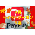 【PayPay】9月のペイペイクーポン情報　ミスドなど、おすすめ5選