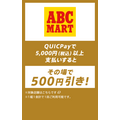 ABCマートのQUICPAYキャンペーン