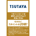 TSUTAYAのQUICPAYキャンペーン