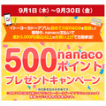 期間中支払いで500nanacoポイントプレゼント