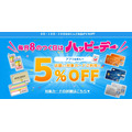 ハッピーデー 対象カード利用で5％オフ