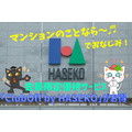誰でも無料で利用できる「長谷工」の優待サービス「ClubOff by HASEKO」がお得　毎月25日は人気チケットを半額以下で抽選販売
