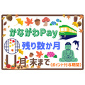【神奈川県】今からでも間に合う「かながわPay」のおすすめの使い方と注意点