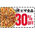 【ドミノ・ピザ】10／2まで 「ニッポン応援プロジェクト」第3弾！「エビマヨ」が700円に　注文時の注意点も