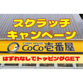 【CoCo壱番屋】9/15～毎日挑戦！「スクラッチキャンペーン 第2弾」はずれなしで無料クーポンをゲット