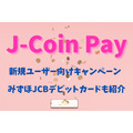 始めるなら今！　みずほのスマホ決済サービス「J-Coin Pay」10％還元＆みずほデビットカードで20％還元
