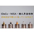 老後資金の備えはどれが正解？ iDeCo・NISA・個人年金保険のメリットデメリットから「優先順位」を教えます